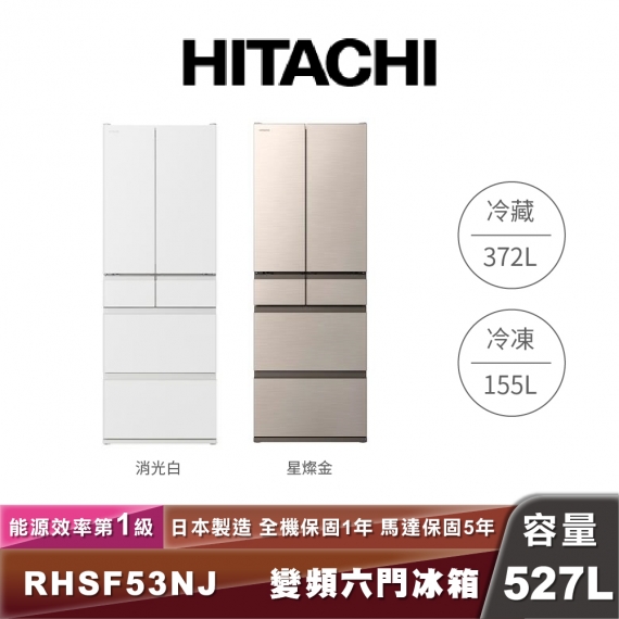 HITACHI日立 R-HSF53NJ 527L一級能效變頻六門冰箱