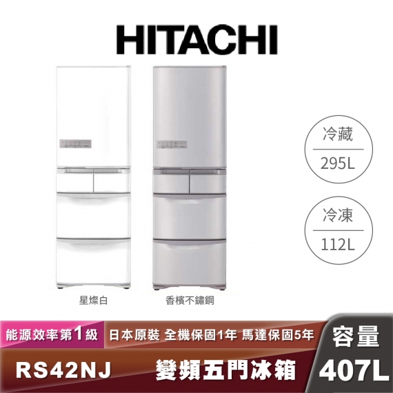 HITACHI日立 R-S42NJ 407L一級能效變頻五門冰箱