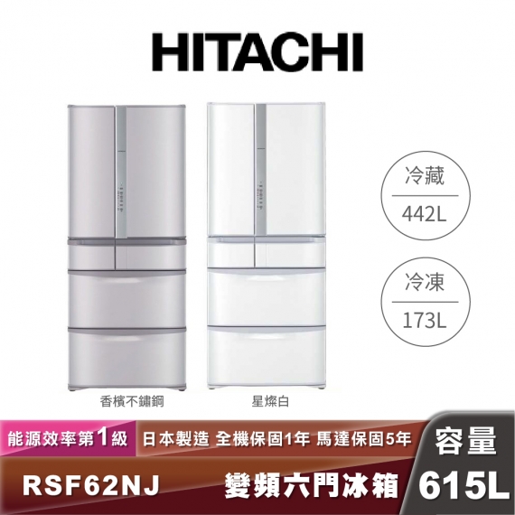 HITACHI日立 R-SF62NJ 615L一級能效變頻六門冰箱