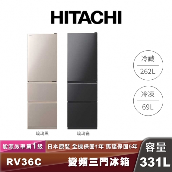 HITACHI日立 R-V36C 331L一級能效變頻三門冰箱