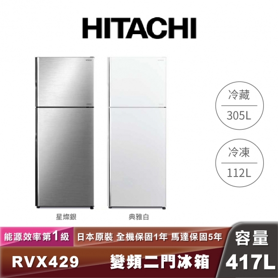 HITACHI日立 R-VX429 417L一級能效變頻雙門冰箱