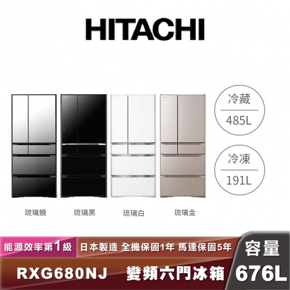 HITACHI日立 R-XG680NJ 676L一級能效變頻六門琉璃冰箱