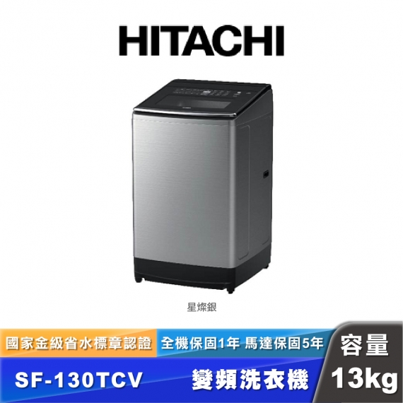 HITACHI日立 SF-130TCV 13公斤變頻直立式洗衣機
