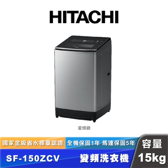 HITACHI日立 SF-150ZCV 15公斤變頻溫水直立式洗衣機