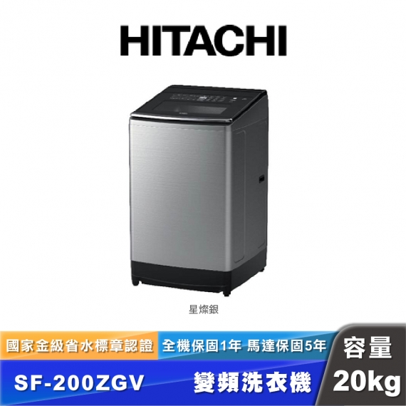 HITACHI日立 SF-200ZGV 20公斤變頻溫水直立式洗衣機