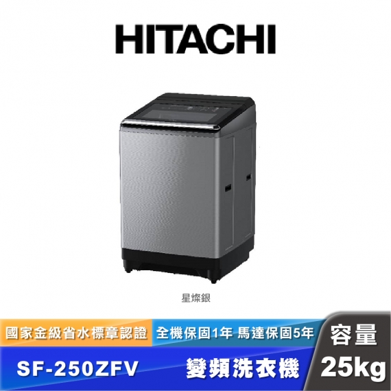 HITACHI日立 SF-250ZFV 25公斤變頻直立式洗衣機