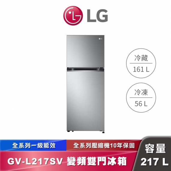 LG GV-L217SV 一級能效智慧變頻雙門冰箱｜ 217L