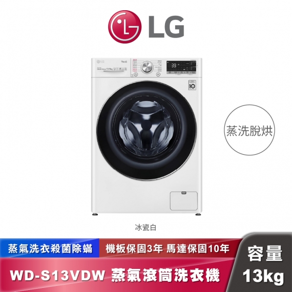 LG WD-S13VDW LG 蒸氣滾筒洗衣機｜蒸洗脫烘｜13公斤+烘衣8公斤