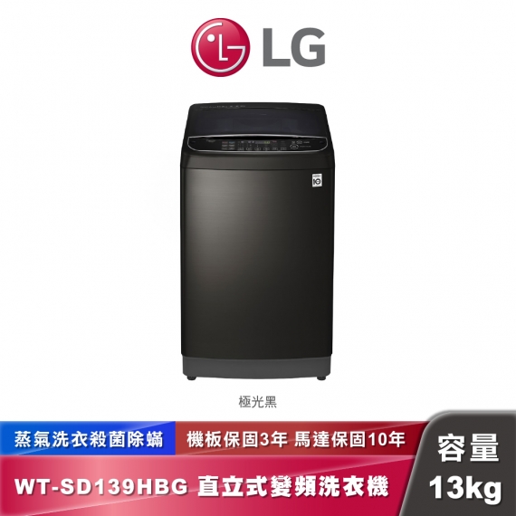 LG WT-SD139HBG LG TurboWash3D™ 蒸氣直立式直驅變頻洗衣機｜極窄版｜13公斤