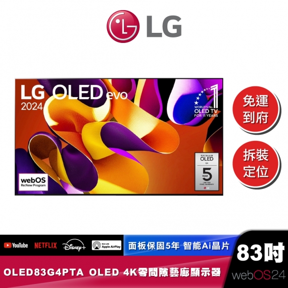 LG OLED83G4PTA OLED evo 4K AI 語音物聯網 G4 零間隙藝廊系列