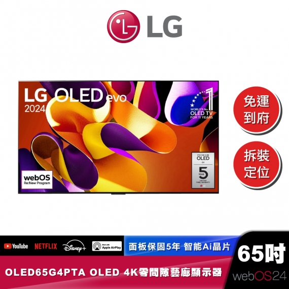 LG OLED65G4PTA OLED evo 4K AI 語音物聯網 G4 零間隙藝廊系列