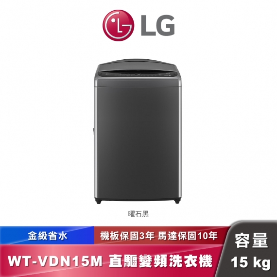 LG WT-VDN15M AI DD™智慧直驅變頻洗衣機｜15公斤｜曜石黑