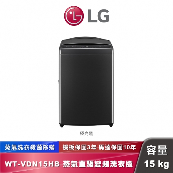 LG WT-VDN15HB AI DD™智慧直驅變頻洗衣機｜15公斤｜極光黑