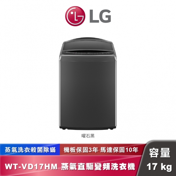 LG WT-VD17HM AI DD™蒸氣直驅變頻洗衣機｜17公斤｜曜石黑