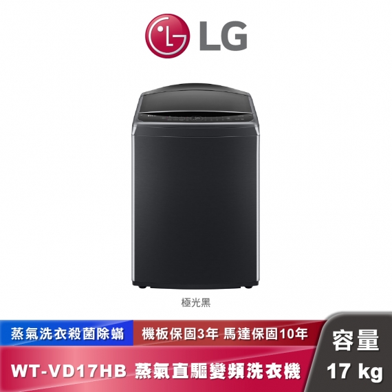 LG WT-VD17HB AI DD™蒸氣直驅變頻洗衣機｜17公斤｜極光黑