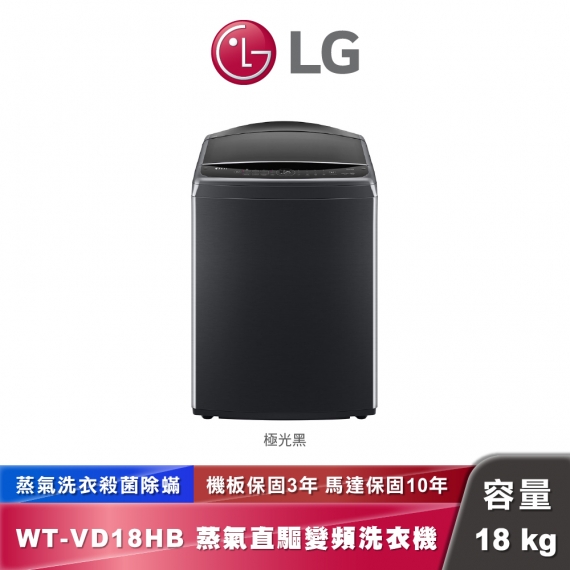 LG WT-VD18HB AI DD™蒸氣直驅變頻洗衣機｜18公斤｜極光黑