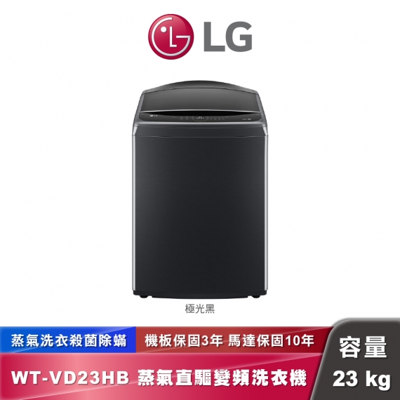 LG WT-VD23HB AI DD™蒸氣直驅變頻直立洗衣機｜23公斤｜極光黑