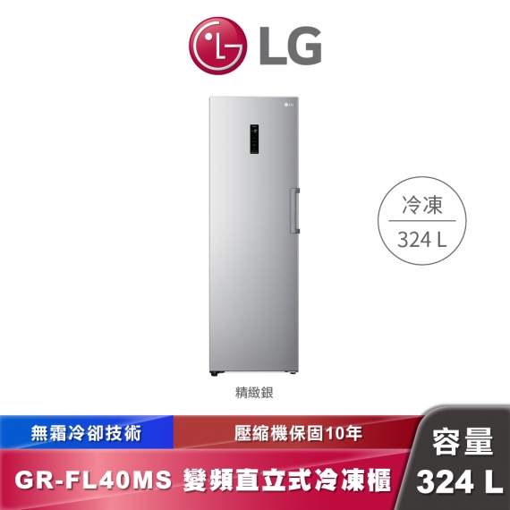 LG GR-FL40MS｜直立式冷凍櫃｜324L