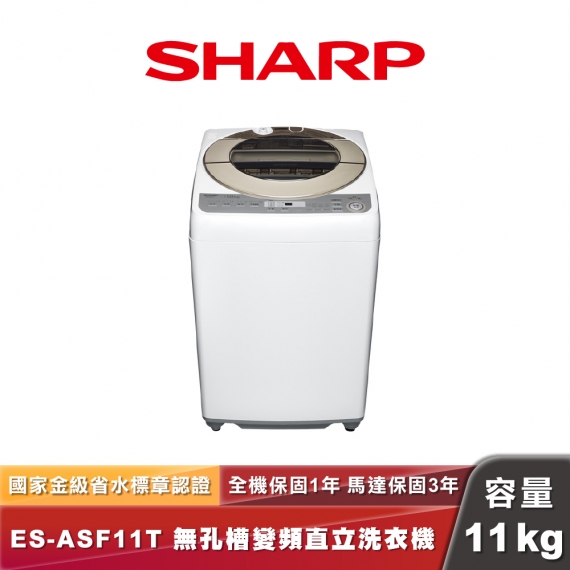 SHARP夏普 ES-ASF11T｜無孔槽變頻直立洗衣機｜11kg