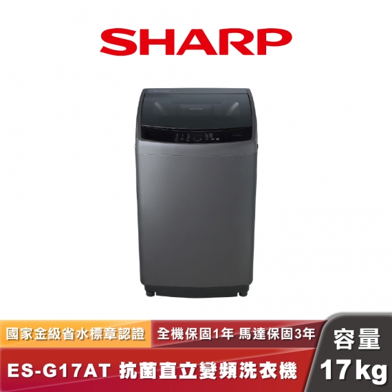 SHARP夏普 ES-G17AT｜抗菌直立變頻洗衣機｜17kg
