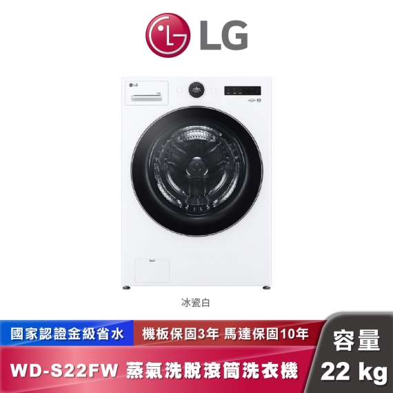 LG WD-S22FW ｜蒸氣洗脫滾筒洗衣機｜22KG