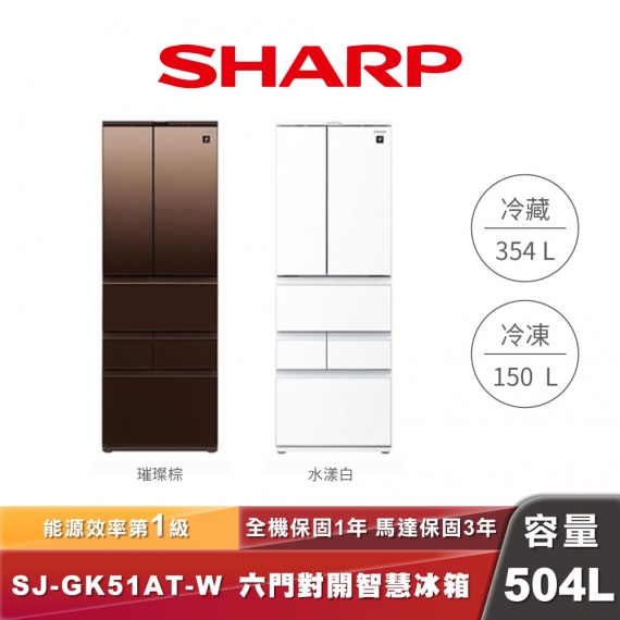 SHARP SJ-GK51AT-W 六門對開智慧冰箱-504L